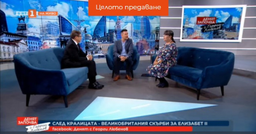 Максим Бехар пред Българската Национална Телевизия в специалната емисия „След Кралицата – светът скърби за Елизабет II“