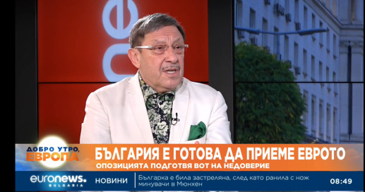 Максим Бехар: „Еврото е естествена стъпка – нужна е визия, не противопоставяне“