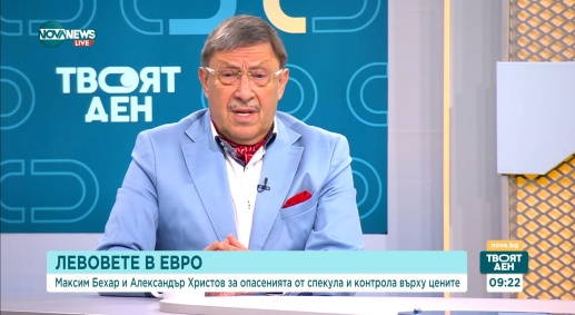Максим Бехар: „Еврото е като топлата вода – щом го имаш, не искаш друго“