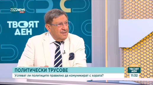 Максим Бехар: Политиците не умеят да общуват с обществото
