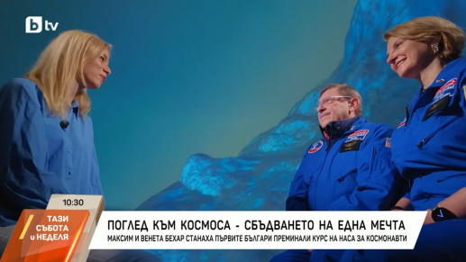 Максим и Венета Бехар преминаха курс на НАСА за космонавти
