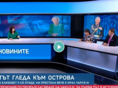 Максим Бехар за специалната емисия на bTV за възкачването на крал Чарлз III на трона на Великобритания