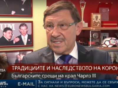 Максим Бехар: Свидетелства на времето – Българските срещи на крал Чарлз III