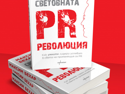 „Световната PR революция“ вече и на българския пазар