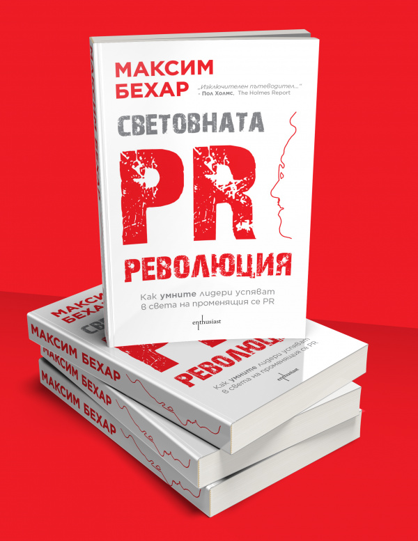 „Световната PR революция“ вече и на българския пазар