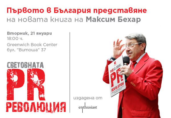 Новият бестселър „Световната PR революция“ от Максим Бехар с премиера в България