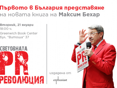 Новият бестселър „Световната PR революция“ от Максим Бехар с премиера в България