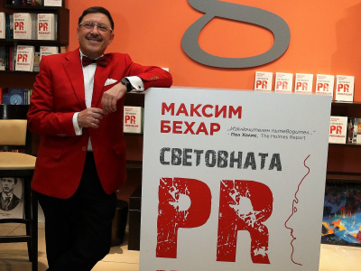 „Световната PR Революция“ на Максим Бехар вече и в електронен вариант на български език
