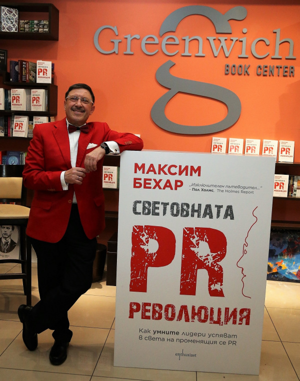 „Световната PR Революция“ на Максим Бехар вече и в електронен вариант на български език