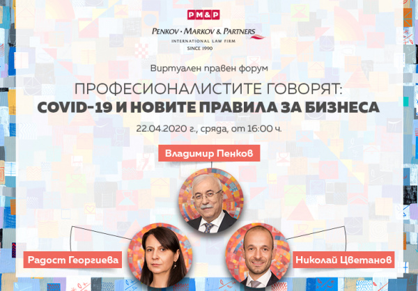Първи виртуален правен форум в България: Covid-19 и новите правила за бизнеса