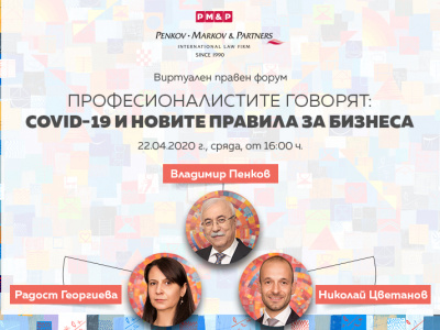Първи виртуален правен форум в България: Covid-19 и новите правила за бизнеса