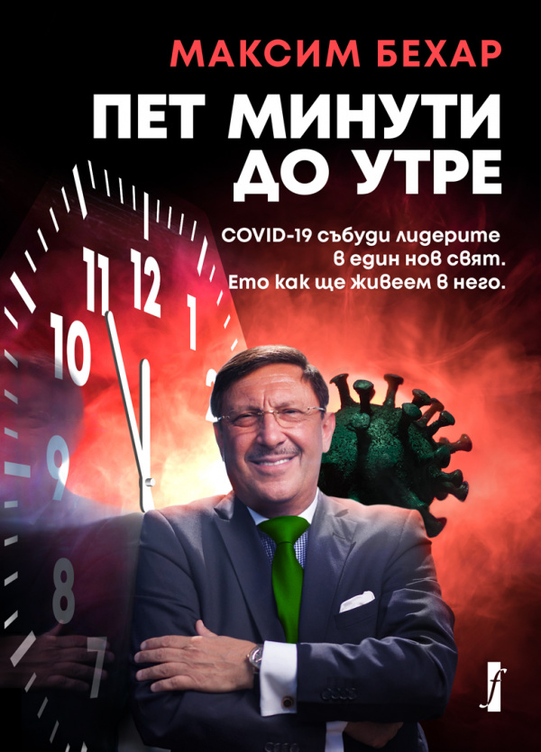 Новата книга на Максим Бехар „5 минути до утре“ вече е на пазара