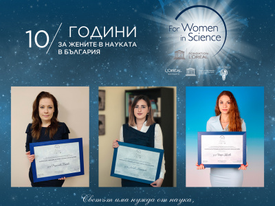10 години „За жените в науката“ в България