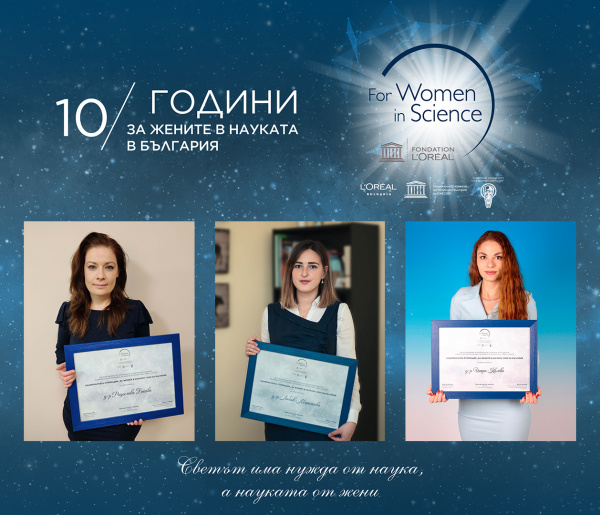 10 години „За жените в науката“ в България