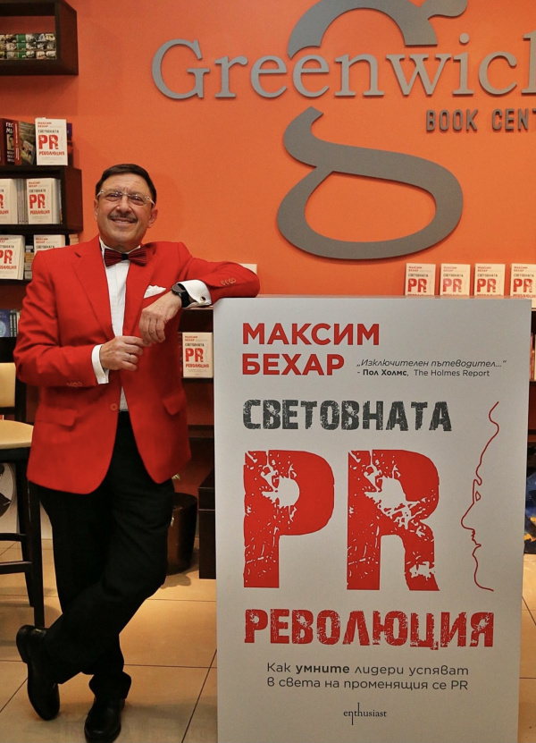 „Световната PR революция“ на Максим Бехар в Топ 50 най-продавани книги за 2020 г.