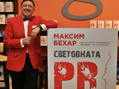 „Световната PR революция“ на Максим Бехар в Топ 50 най-продавани книги за 2020 г.