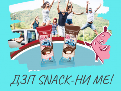 Danone привлича още фенове с хитовия си ДЗП SNACK ME