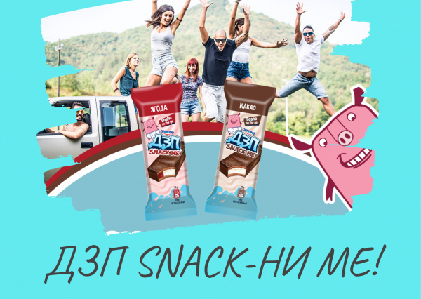 Danone привлича още фенове с хитовия си ДЗП SNACK ME