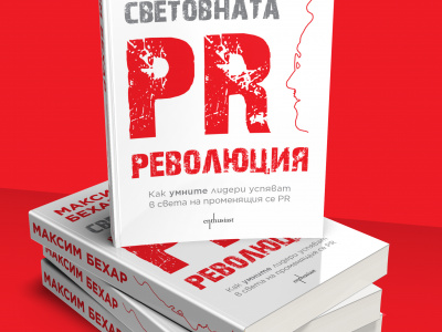 The Global PR Revolution Launched on Bulgarian Market